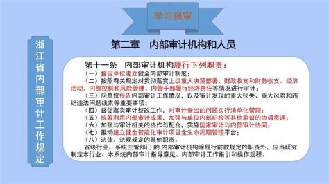 学习强审 《浙江省内部审计工作规定》（第六期）