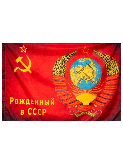 Флаг Рожденный В СССР ФЛГ505 - купить в интернет-магазине RockBunker.ru