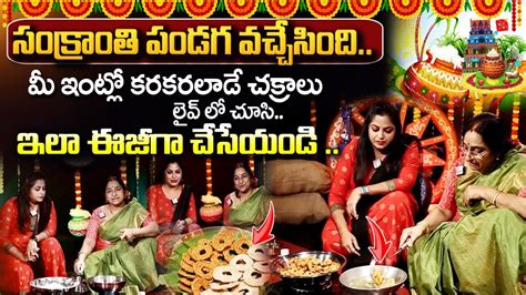 Ramaa Raavi మరకల Sankranti Special Rice Flour Chakralu Recipe