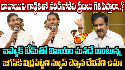 ఐప్యాక్ టీమ్ తో విజయం మనదే అంటున్న జగన్ కి నిద్రపట్టని న్యూస్ Devineni Uma Counter To Ys Jagan