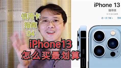 Iphone13怎么买最划算？【信用卡指南】04期 Youtube