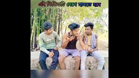 New Funny Vedio 🤣🤣হাসতেই হবে Shorts Rrfs Shots Youtube