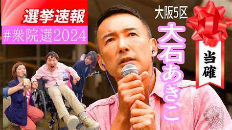 【衆院選2024】選挙開票速報🎯当選確実⭐️大阪5区れいわ新選組大石あきこ候補は小選挙区落選も見事ゾンビに化けて比例復活‼️山本太郎代表も天畠