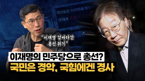 진중권 “민주당 기소된 이재명 지키려 발악하면 국민은 경악 여당만 좋아할 것” Youtube