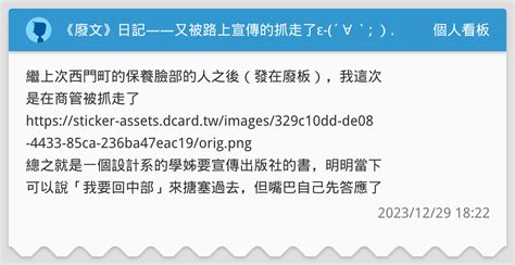 《廢文》日記——又被路上宣傳的抓走了ε ´∀` ） 我不是被程式耽誤的畫家好嗎ww 個人看板板 Dcard