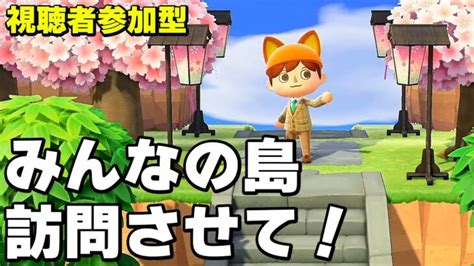 【あつ森】視聴者さんの島訪問させて！昼の部【参加型】【ライブ配信】 あつ森 動画まとめ