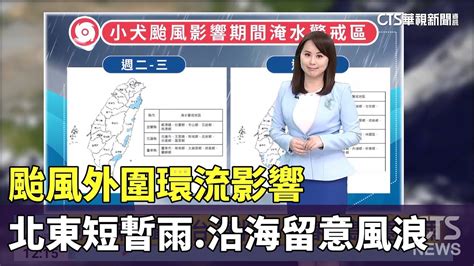 颱風外圍環流影響 北東短暫雨 沿海留意風浪｜華視新聞 20231003 Youtube