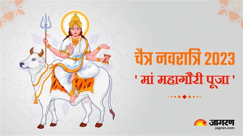 Chaitra Navratri 2023 Day 8 नवरात्रि के आठवें दिन इस विधि से करें माता महागौरी की उपासना जानिए