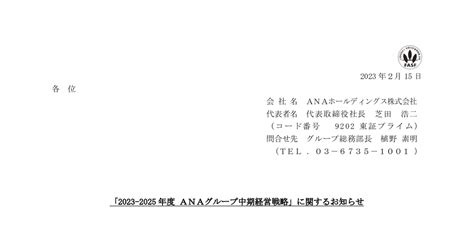 Anaホールディングス[9202]：「2023 2025年度 Anaグループ中期経営戦略」に関するお知らせ 2023年2月15日 適時開示 ：日経会社情報digital：日本経済新聞