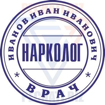 Печать нарколога образцы 2024 года в Москве