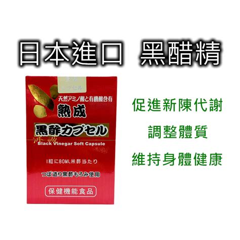 日本黑醋精 醋康b膠囊 黑醋晶 黑酢精 日本原裝進口 『買6瓶送1瓶』 蝦皮購物