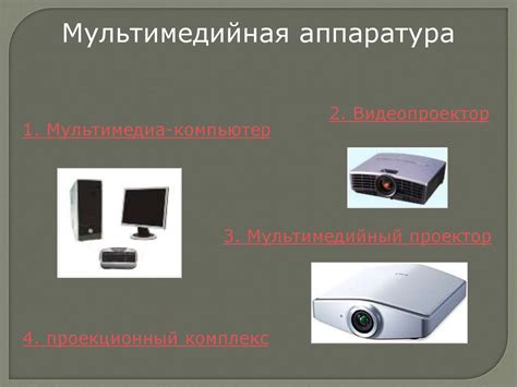 Мультимедийная аппаратура - презентация онлайн