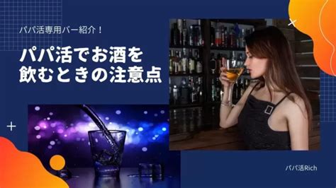 パパ活でお酒を飲んで失敗した経験のあるパパ活女子の割合と注意点 パパ活rich