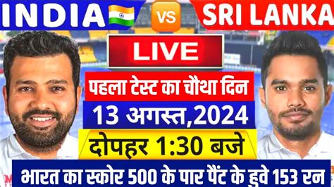 India V Sri Lanka 1st Test Match Day 4 Live देखिए चौथे दिन का मैच हुआ शुरू Pant ने ठोका शतक