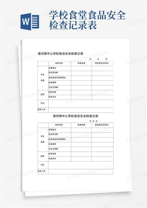 学校食堂食品安全检查记录表word模板下载编号qrkyeyda熊猫办公