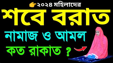 শবে বরাতের নামাজ পড়ার নিয়ম । মহিলাদের শবে বরাত নামাজশিখুন । শবে বরাত নামাজের নিয়ম । Sobe