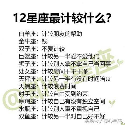 12星座最計較什麼？12星座最怕聽到什麼 每日頭條