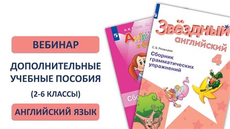 Дополнительные учебные пособия по английскому языку в помощь ученику и ...