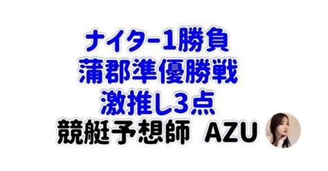 《蒲郡11》1958 ナイター1勝負 蒲郡準優勝戦 激推し3点 ｜競艇予想師 Azu💋