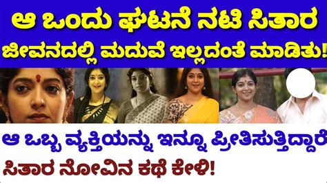 ನಟಿ ಸಿತಾರ 50 ವರ್ಷ ವಯಸ್ಸಾದ್ರು ಮದುವೆ ಆಗಿಲ್ಲ ಯಾಕೆ ಗೊತ್ತಾ Life Story Of Actress Sithara Youtube