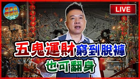 【五鬼運財】窮到脫褲，也可翻身。 Youtube