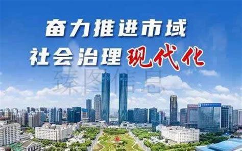 市域社会治理现代化建设之路的探索与分析 臻图信息