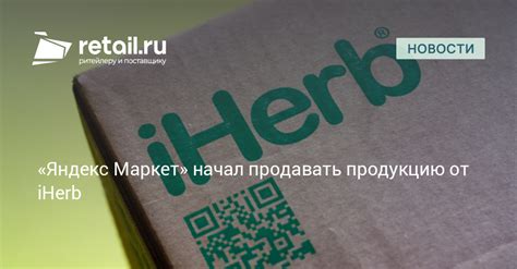 «Яндекс Маркет» начал продавать продукцию от iHerb – Новости ритейла и ...