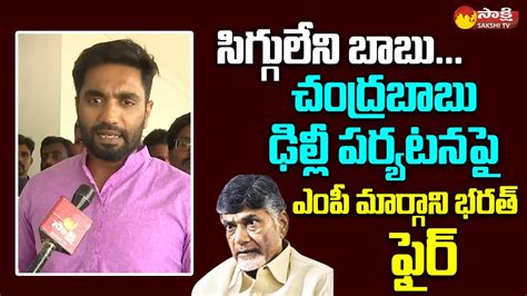 Mp Margani Bharath Comments On Chandrababu Delhi Tour Ntr Rupees