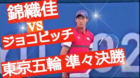 【錦織圭vsジョコビッチ】東京オリンピック！ハイライト！ テニス動画まとめ