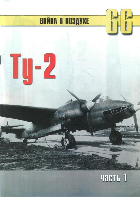 Ту-2. Часть 1