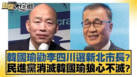 韓國瑜勸李四川選新北市長？民進黨消滅韓國瑜狼心不滅？ 新聞大白話 Tvbstalk 20240417 Youtube