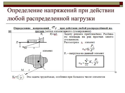 Определения напряжений в грунтовой толще - презентация онлайн
