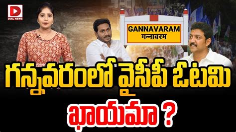 గననవరల వసప ఓటమ ఖయమ Gannavaram Political Heat YSRCP vs