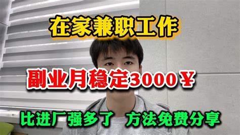 【副业推荐】亲测实战，在家兼职工作，月收入稳定￥3000＋，比进厂强多了，很多人却瞧不上，方法免费分享 副业分享兼职赚钱赚钱项目