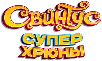 Свинтус: Суперхрюны | Купить настольную игру в магазинах Hobby Games