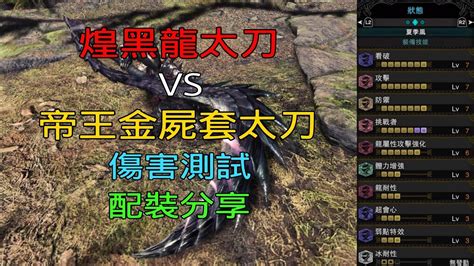 Mhwi 煌黑龍太刀「煌黑套裝＋挑戰7」配裝分享 魔物獵人世界冰原 Youtube