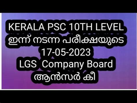 ഇനന നടനന 17 5 2023 പരകഷയട Company board LGS ആൻസർ ക