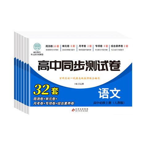 2024年高中同步测试卷必修一 高一上册下册数学必刷题同步练习册语文英语物理化学生物历史政治地理全套教材卷子教辅资料辅导书二 Taobao