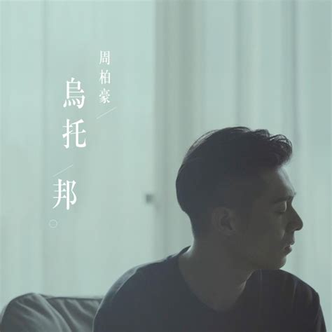 周柏豪 Pakho Chau 烏托邦 Utopia Lyrics Genius Lyrics