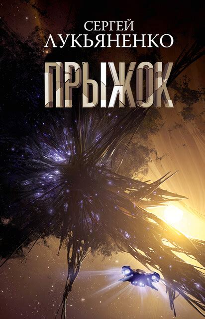 Порог Сергей Лукьяненко — читать книгу онлайн в Букмейте