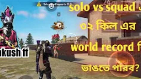 Solo Vs Squad এ ৩২ কিলের রেকর্ড কি ভাঙ্গতে পারবো । Free Fire Funny