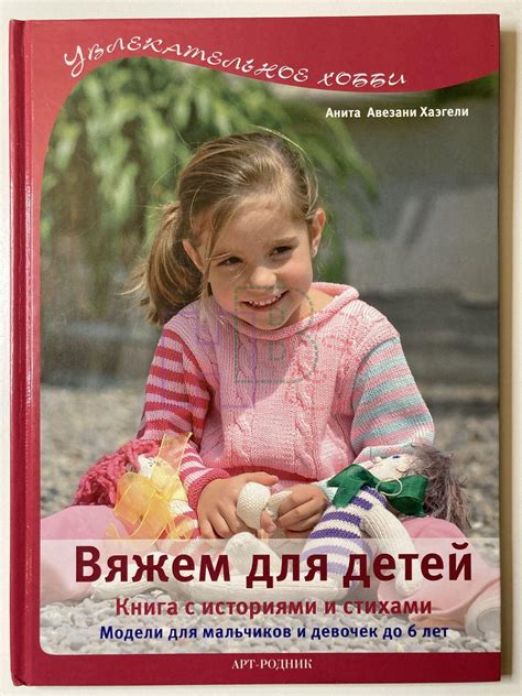 Купить книгу Вяжем для детей Книга с историями и стихами Модели для ...