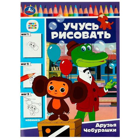 Раскраска Союзмультфильм.Друзья Чебурашки.Учусь рисовать - купить с ...
