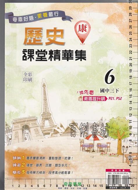 佰俐o 111年1月再版《康版 國中 公民歷史 6 課堂精華集 國三下 共2本 教師用書 樣書》奇鼎 P 露天市集 全台最大的網路購物市集