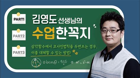 수학 김영도 선생님 수업한꼭지 1부 삼각함수에서 코사인법칙을 두번쓰는 경우 대체방법 YouTube