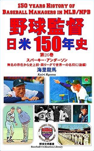 Years History Of Baseball Managers In Mlb And Npb Volume Sparky