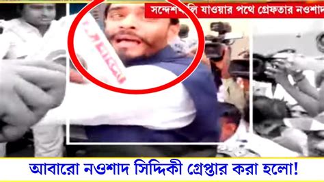 Nawsad Siddique সায়েন্স সিটিতে কীসের ১৪৪ কেন গ্রেফতার হল তাঁকে