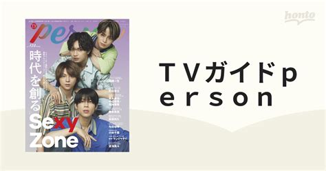 Tvガイドperson Vol．130の通販 Tokyo News Mook 紙の本：honto本の通販ストア