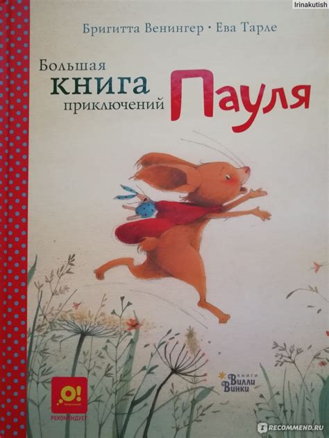 Большая книга приключений Пауля. Бригитта Венингер - «Очаровательный ...