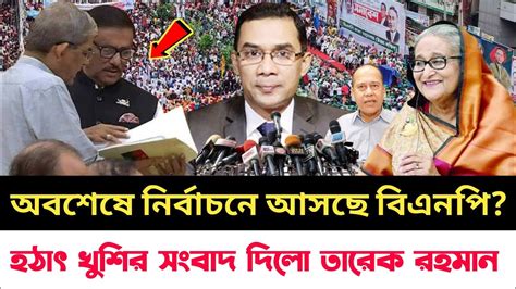 🔴তাহলে কি নির্বাচনে আসছে বিএনপি একি বার্তা দিলো তারেক রহমান Bnp